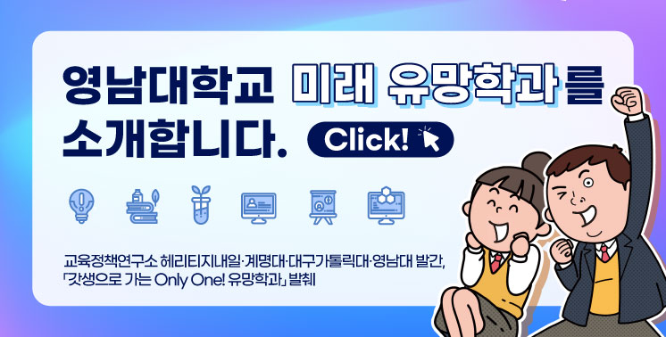 영남대학교 미래 유망학과 소개