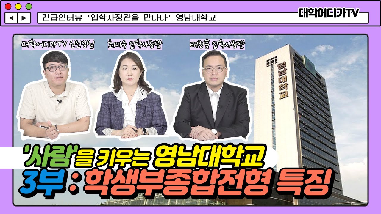 2022학년도 수시모집 대비 대학어디가TV 인터뷰 [학생부종합전형 안내]