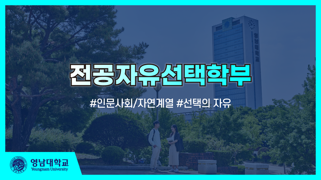 영남대학교 전공자유선택학부 소개