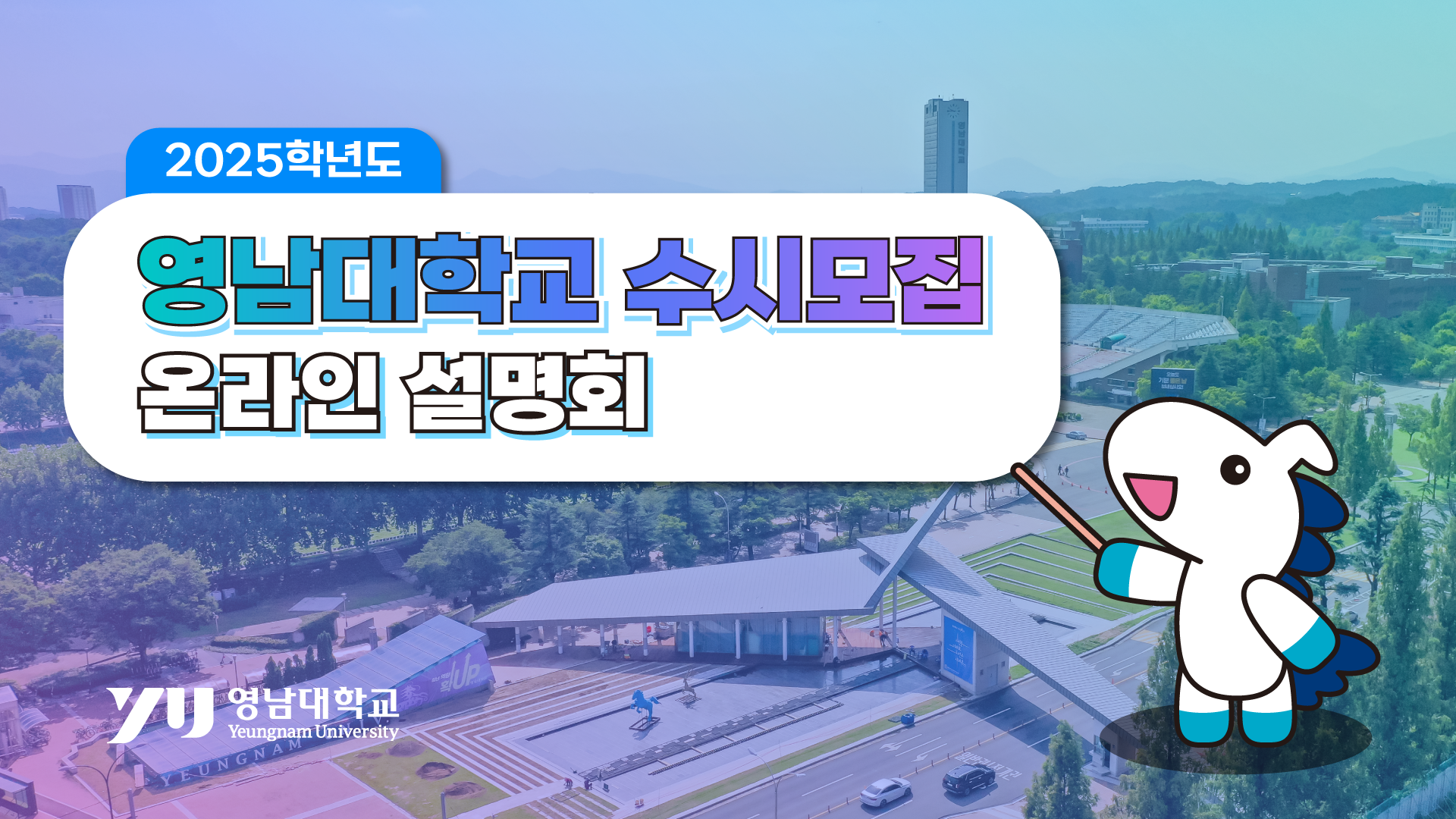 2025학년도 수시모집 온라인 입시설명회