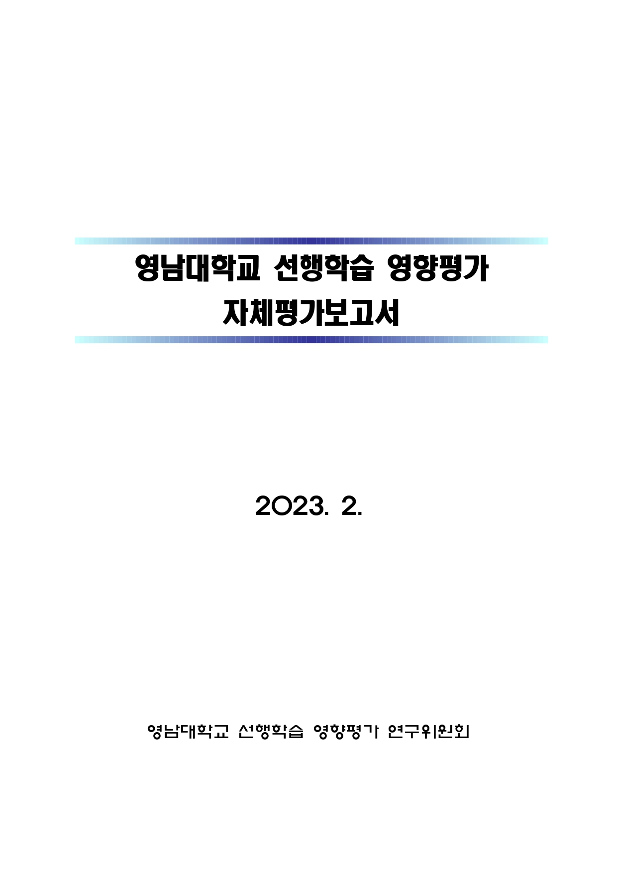 [2023학년도 결과보고서]