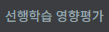 선행학습 영향평가